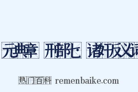 元典章·刑部七·诸奸反义词是什么意思的图片